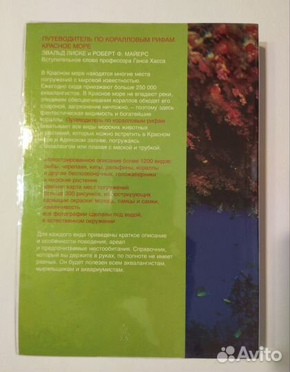 Путеводитель по коралловым рифам. Красное море