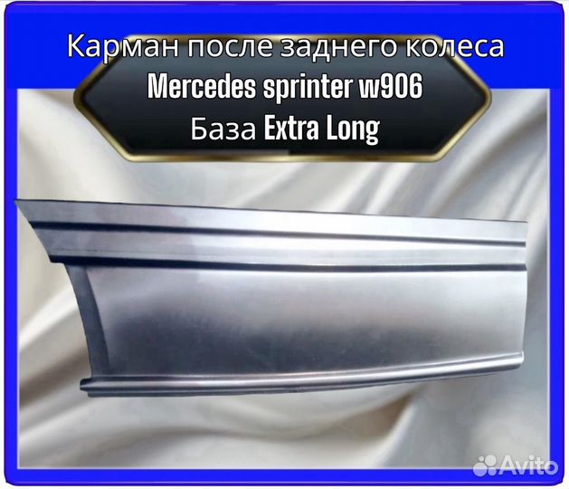 Карман после заднего колеса Mercedes sprinter w906 extra long