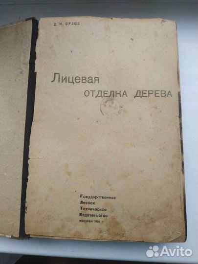Книга Лицевая отделка деревом