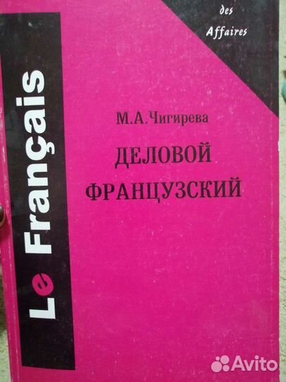 «Le Francais des Affaires. Деловой французский»