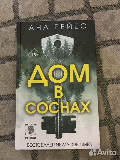 Дом в соснах Анна Рейс