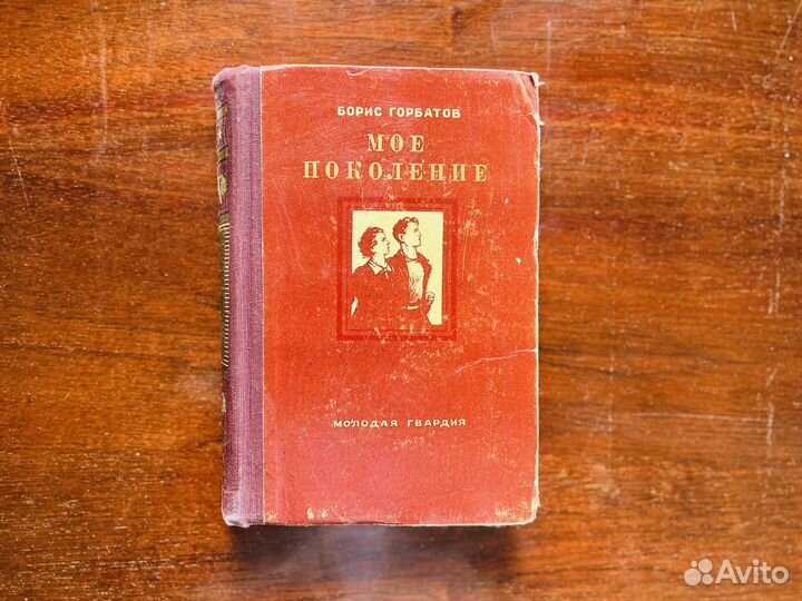 Мое поколение, Б. Горбатов
