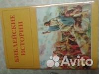 Библейские истории