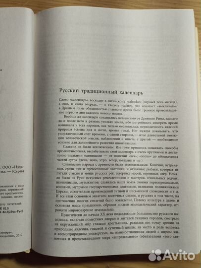 «Русский традиционный календарь» А. Некрылова