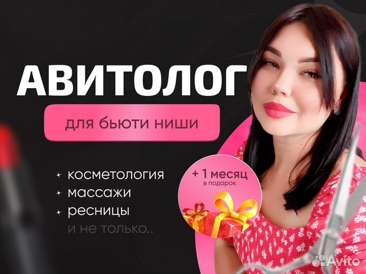 Авитолог для Бьюти ниши