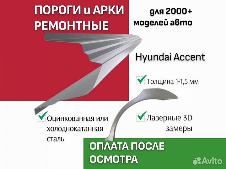 Арки ремонтные задние Hyundai accent Тагаз