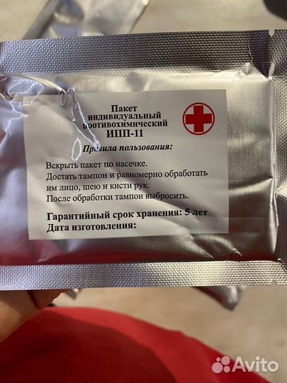 Пакет индивидуальный противохимический ипп-11