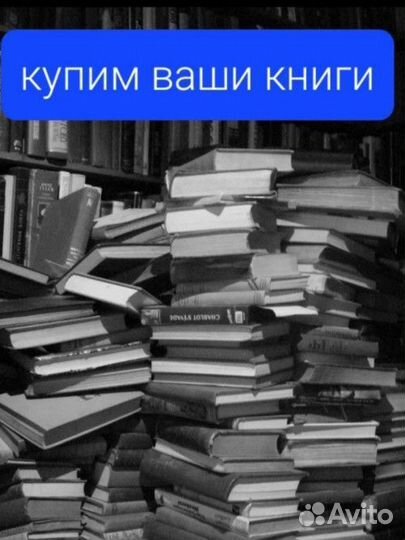 Приму ваши книги