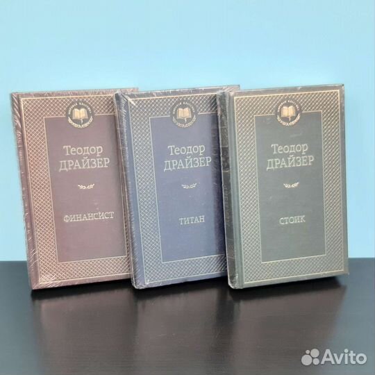 Теодор Драйзер Трилогия