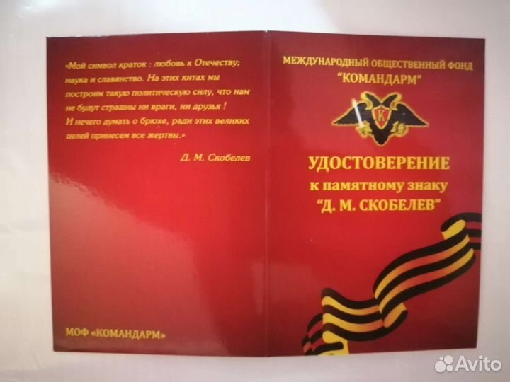 Медаль крест с георгиевской лентой Скобелев с уд