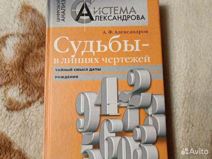 А. Ф. Александров. Цифровой анализ. Судьбы