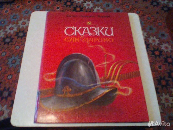 Берти.Сказки Сан Марино.1991 год