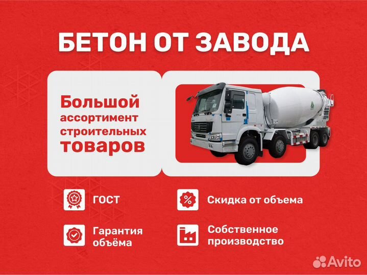 Бетон/Раствор с доставкой