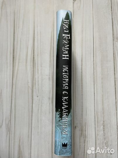 Нил Гейман История с кладбищем