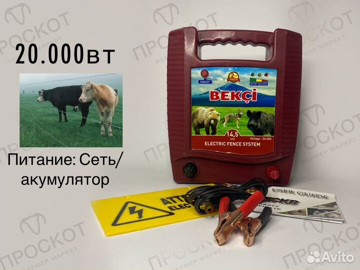 Электропастух Bekci 14,5 Дж