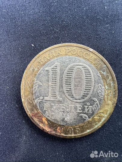 10 рублей 2005г. (1941-1945)