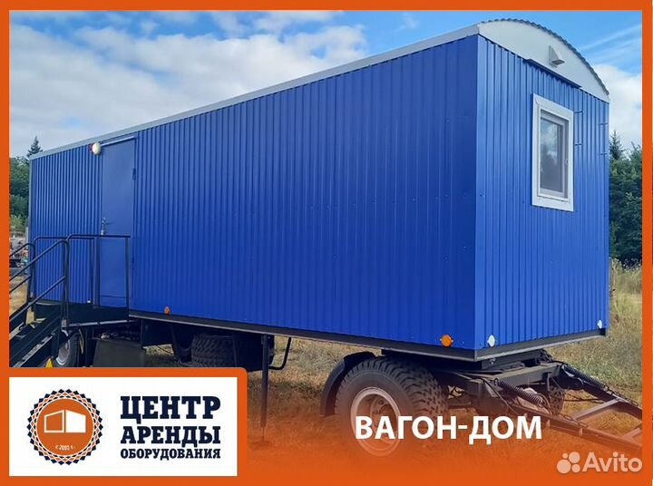 Аренда вагон-дома