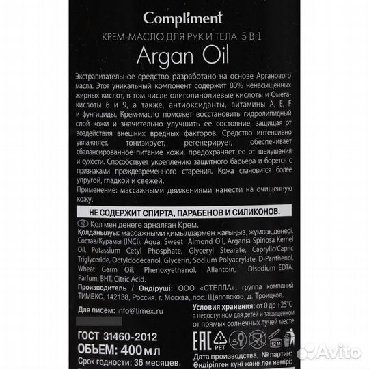 2 шт. Крем-масло для рук и тела Compliment Argan O