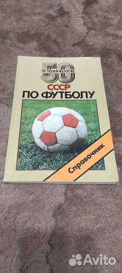 Справочник 50 чемпионатов сссрпо футболу,коллекция