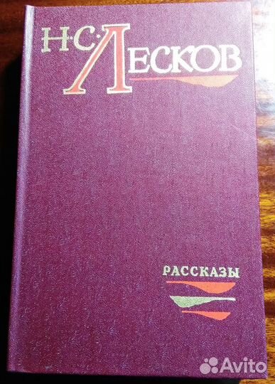 Н.С. Лесков. Рассказы