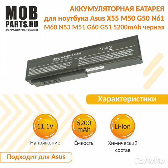 Аккумулятор Asus X55, M50, G50, N61, M60 5200mAh