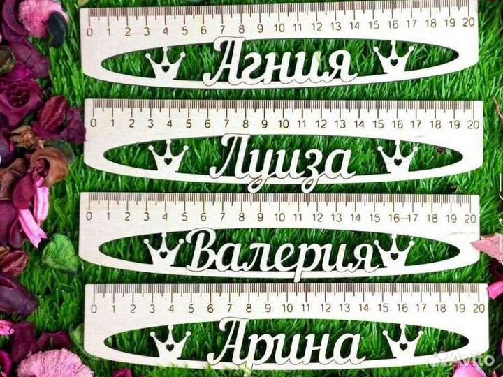 Линейки именные