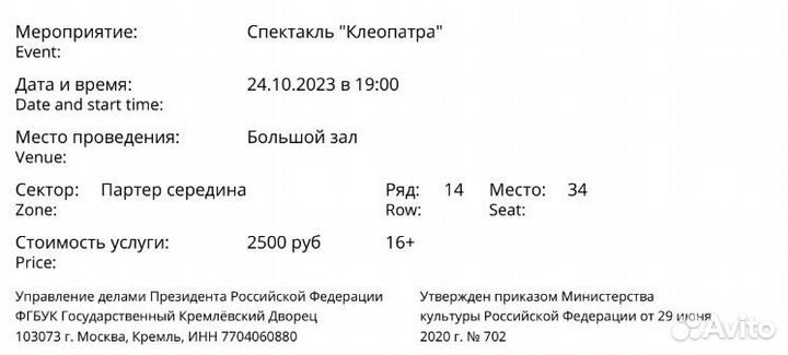 2 билета на балет Клеопатра, 24/10/2023 Кремль