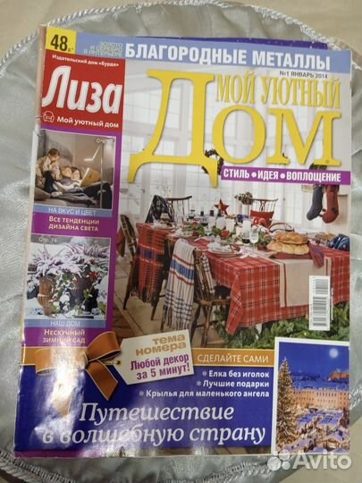Журналы Лиза мой уютный Дом (разные года)