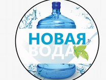 Доставка бутилированной воды "Новая"