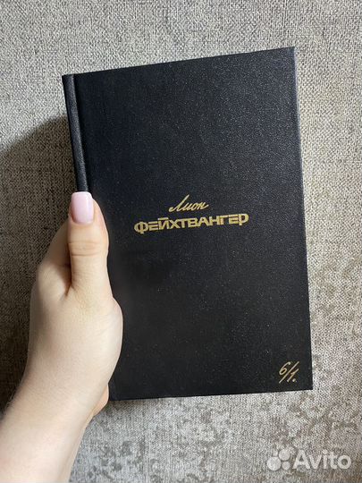 Лион фейхтвангер собрание сочинений