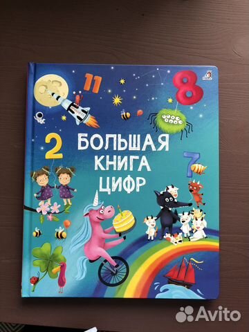 Большая книга цифр