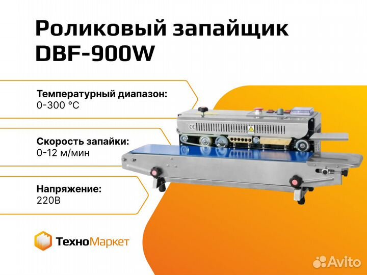 Роликовый (конвейерный) запайщик DBF-900W