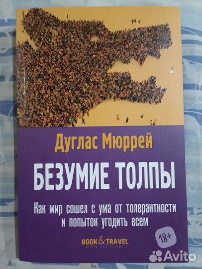 Книга Безумие Толпы
