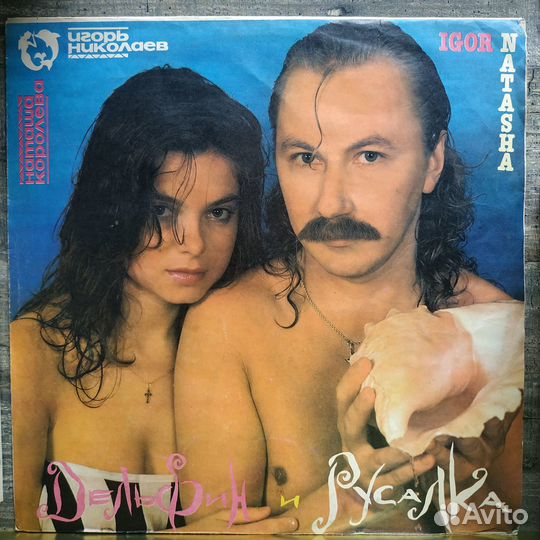 Дельфин и Русалка (Николаев и Королева, 1992)