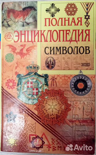 Энциклопедия символов