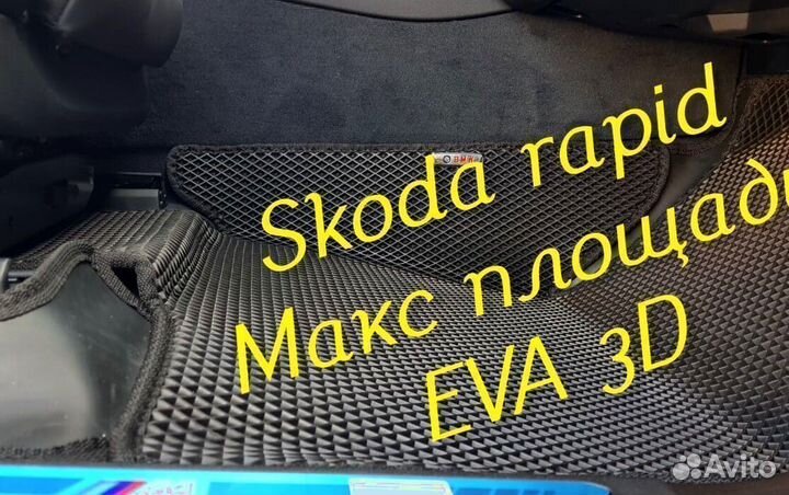Коврики skoda rapid eva 3d с бортами эва ева