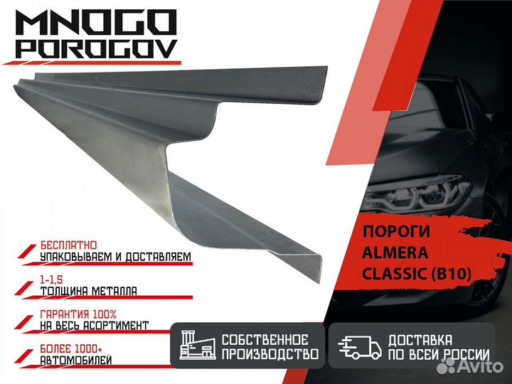 Ремонтные пороги Nissan Almera Classic