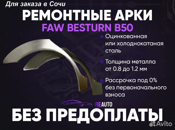 Ремонтные арки на FAW Besturn B50