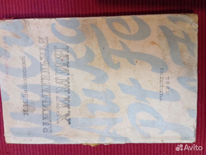 Занимательная химия 1962