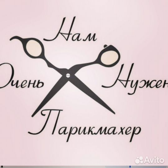 Парикмахер