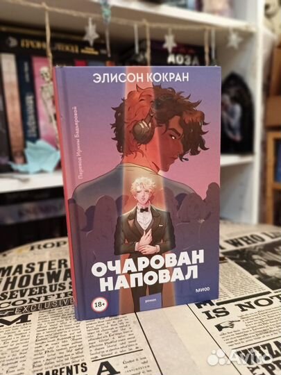 Очарован на повал