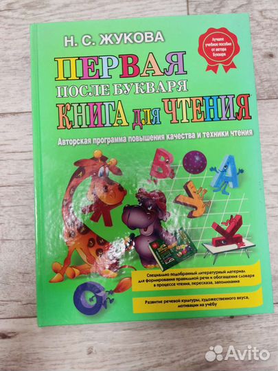 Букварь Жукова