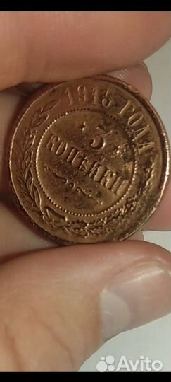 3 копейки 1915 года Николай 2