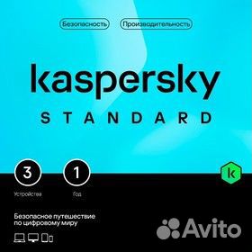 Касперский standard 3 устройства/1год