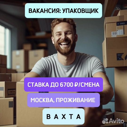 Вахта в Москве. Упаковщик с проживанием