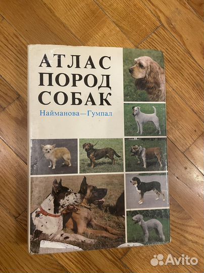 Атлас пород собак
