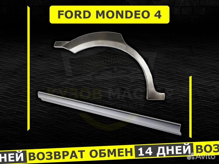 Ford пороги Mondeo 4 ремонтные кузовные