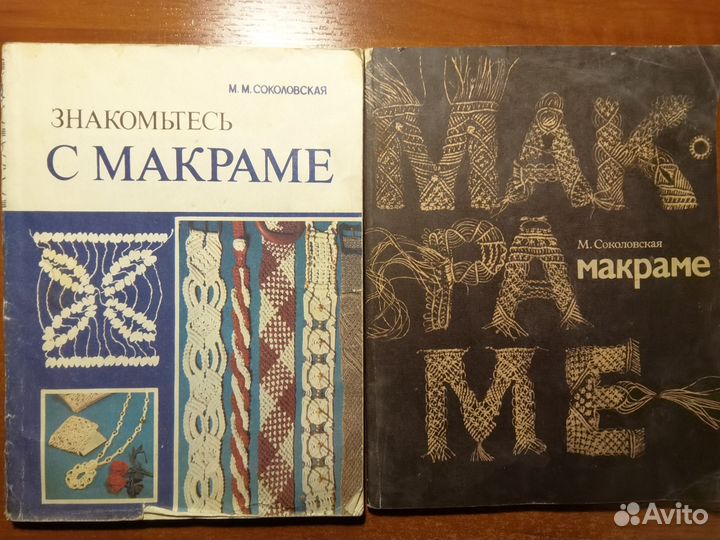 Макраме, 2 книги