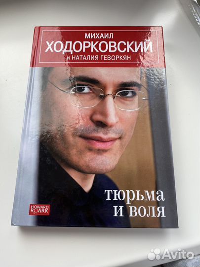 Михаил Ходорковский Тюрьма и воля