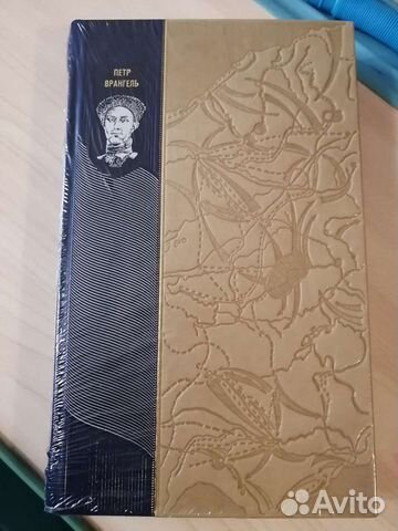 Врангель. Белый Крым. Мемуары Правителя